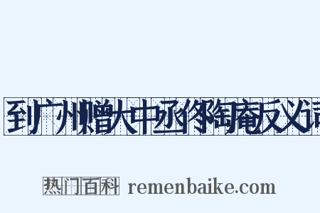 到广州赠大中丞佟陶庵反义词是什么意思的图片